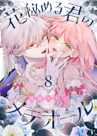 花秘める君のメテオール（8）【描き下ろしおまけ付き】