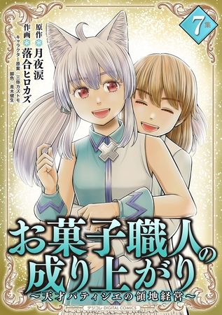 お菓子職人の成り上がり～天才パティシエの領地経営～デジコレ DIGITAL COMICS 7
