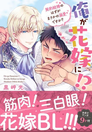 俺が花嫁に!? 契約結婚のはずがまさかの溺愛ですか?【単行本版】1【電子限定特典付き】