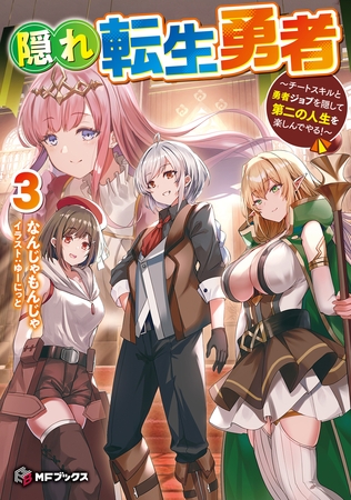 隠れ転生勇者 〜チートスキルと勇者ジョブを隠して第二の人生を楽しんでやる！〜 3