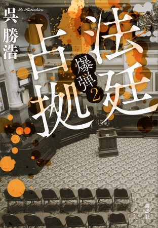 法廷占拠　爆弾２