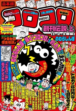 合本版　コロコロ創刊伝説 上（１・２・３巻編）