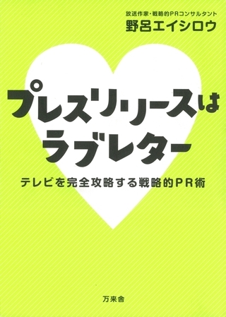 プレスリリースはラブレター　テレビを完全攻略する戦略的PR術