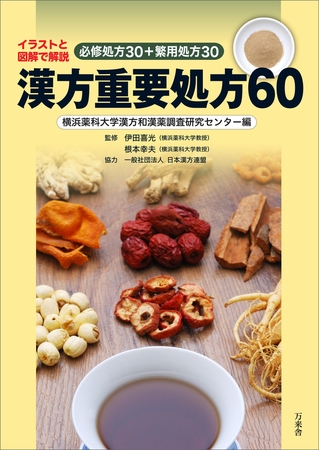 漢方重要処方60　イラストと図表で解説 必修処方30+繁用処方30