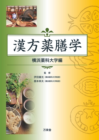 漢方薬膳学　横浜薬科大学編