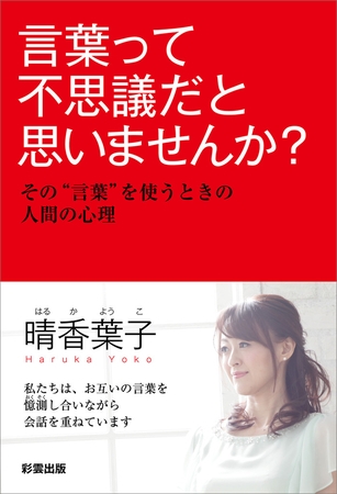 言葉って不思議だと思いませんか？　その“言葉”を使うときの人間の心理