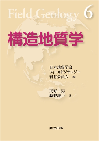 構造地質学（フィールドジオロジー6）
