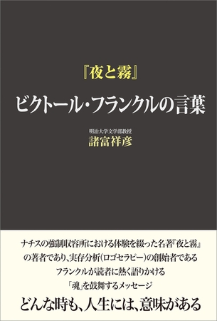 『夜と霧』 ビクトール・フランクルの言葉