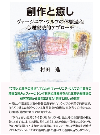 創作と癒し　ヴァージニア・ウルフの体験過程心理療法的アプローチ