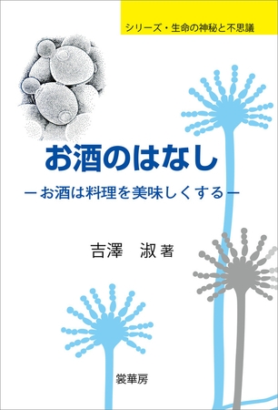 お酒のはなし　お酒は料理を美味しくする