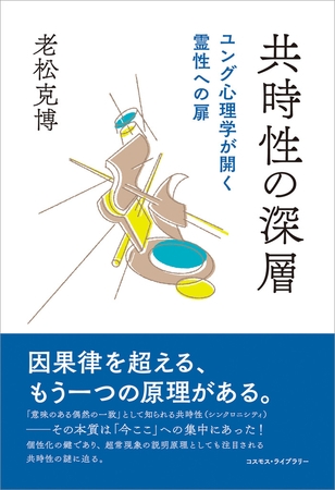 共時性の深層　ユング心理学が開く霊性への扉