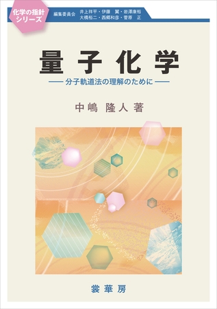 量子化学　〜分子軌道法の理解のために〜