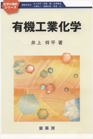 有機工業化学