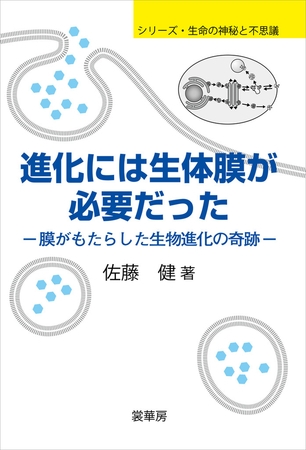 進化には生体膜が必要だった　膜がもたらした生物進化の奇跡