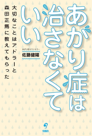 あがり症は治さなくていい　大切なことはアドラーと森田正馬に教えてもらった