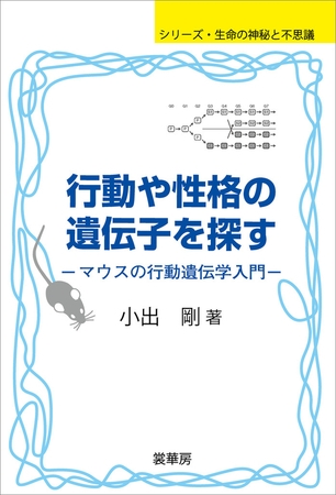 行動や性格の遺伝子を探す　マウスの行動遺伝学入門