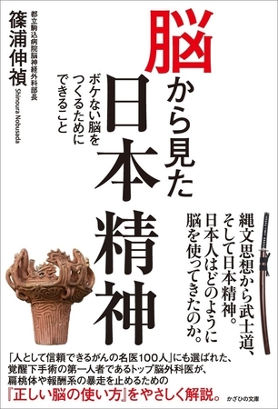 脳から見た日本精神　ボケない脳をつくるためにできること