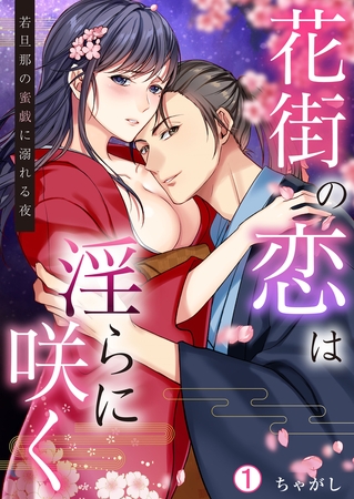 花街の恋は淫らに咲く～若旦那の蜜戯に溺れる夜(1)