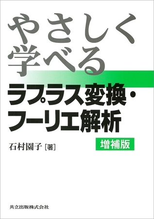やさしく学べるラプラス変換・フーリエ解析 増補版