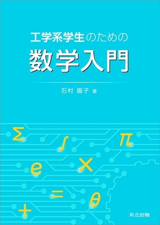 工学系学生のための数学入門