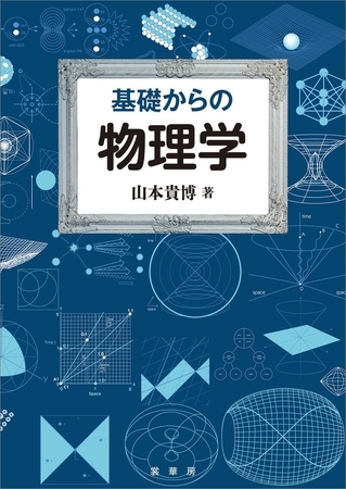 基礎からの物理学