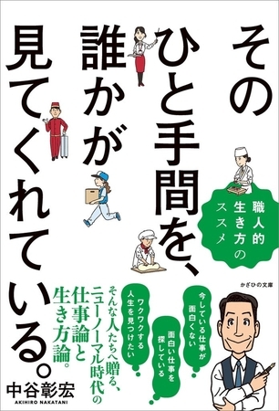 そのひと手間を、誰かが見てくれている。　職人的生き方のススメ