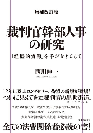 増補改訂版 裁判官幹部人事の研究　「経歴的資源」を手がかりとして