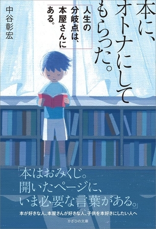 本に、オトナにしてもらった。　人生の分岐点は、本屋さんにある。