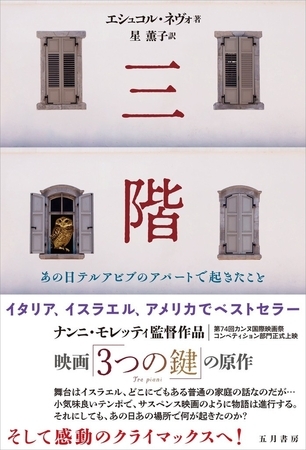 三階　あの日テルアビブのアパートで起きたこと