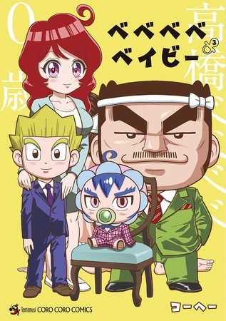 ベベベベベイビー 3