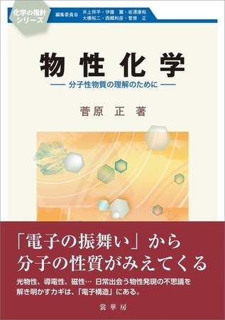 物性化学　分子性物質の理解のために