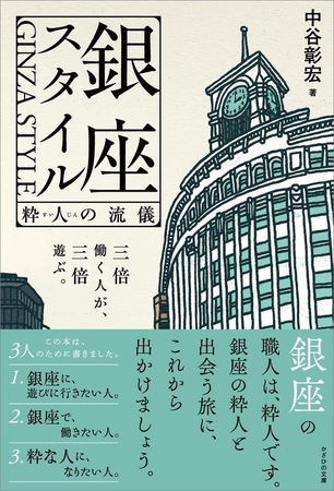 銀座スタイル　粋人の流儀