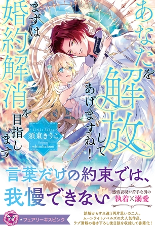 あなたを解放してあげますね！　まずは婚約解消を目指します【特典SS付】【イラスト付】