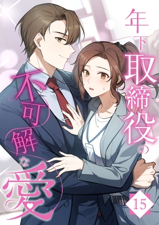 年下取締役の不可解な愛【タテヨミ】15話