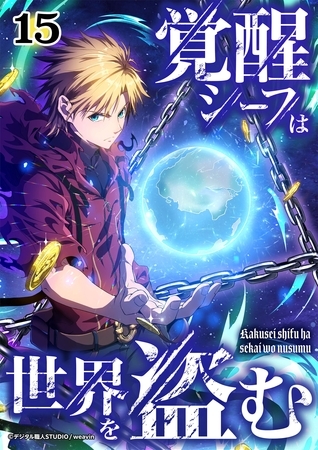 覚醒シーフは世界を盗む【タテヨミ】15話