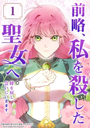 前略、私を殺した聖女へ。 時を戻し会いにいきます。【タテヨミ】1話
