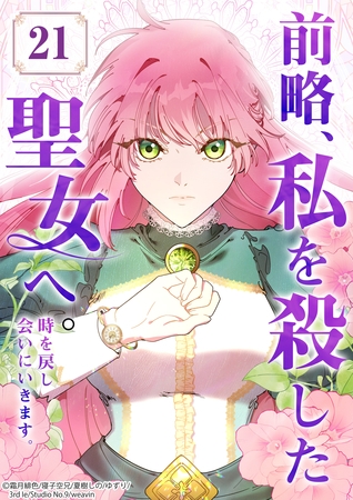 前略、私を殺した聖女へ。 時を戻し会いにいきます。【タテヨミ】21話