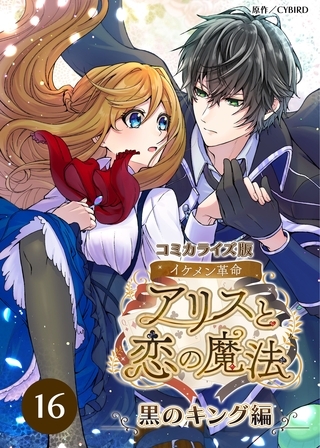 コミカライズ版 イケメン革命◆アリスと恋の魔法 ～黒のキング編～【タテヨミ】16話