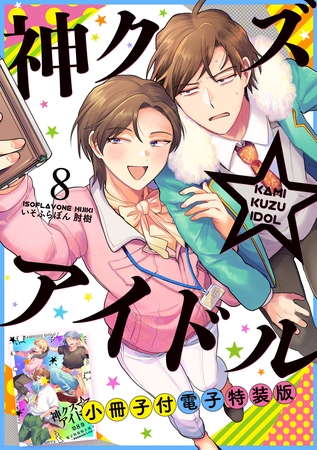 神クズ☆アイドル　小冊子付き電子特装版: 8