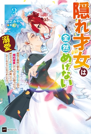 隠れ才女は全然めげない3 〜義母と義妹に家を追い出されたので婚約破棄してもらおうと思ったら、紳士だった婚約者が激しく溺愛してくるようになりました!?〜