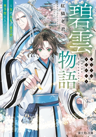 碧雲物語　〜女のおれが霊法界の男子校に入ったら〜【電子特典付き】