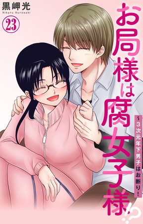 お局様は腐女子様!?～3次元年下男子はお断り!23