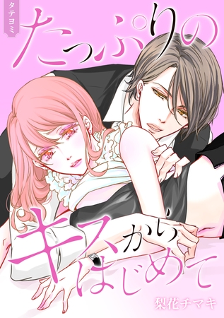 たっぷりのキスからはじめて【タテヨミ】 67