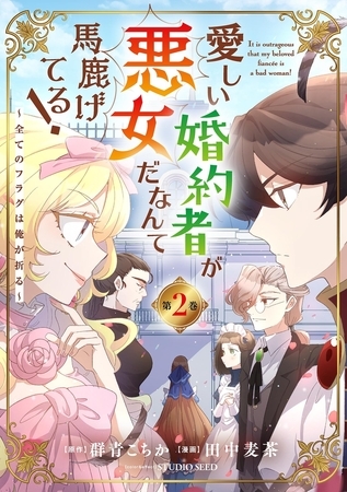 愛しい婚約者が悪女だなんて馬鹿げてる！　～全てのフラグは俺が折る～ 2