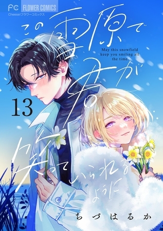 この雪原で君が笑っていられるように【マイクロ】 13