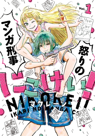 にこけい！　怒りのマンガ刑事　Vol.1