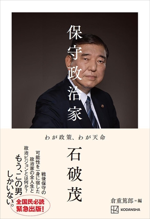 保守政治家　わが政策、わが天命