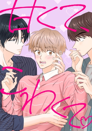 甘くて、こわくて。002