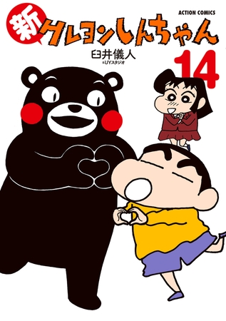 新クレヨンしんちゃん ： 14