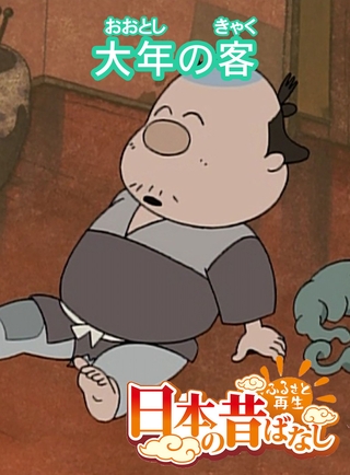 「日本の昔ばなし」大年の客【フルカラー】